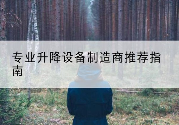 肇庆电动剪叉升降平台厂家-专业升降设备制造商推荐指南
